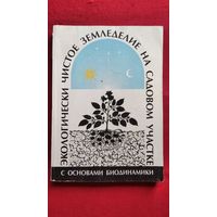 Н.М. Жирмунская Экологически чистое земледелие на садовом участке с основами биодинамики