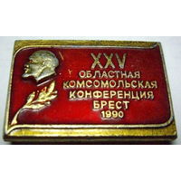 25 областная Комсомольская конференция г. Брест 1990 г