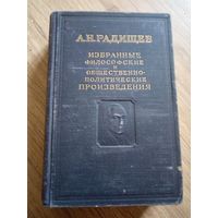А.Н.Радищев. Избранные произведения. 1952 г.
