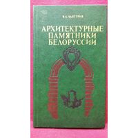 Владимир Чантурия. Архитектурные памятники Белоруссии