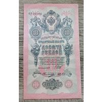 Werty71 Россия 10 рублей 1909 банкнота серия ФР Шипов Овчинников