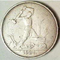 РАСПРОДАЖА!!! - СССР 1 полтинник 1924 год "ТР" (серебро)