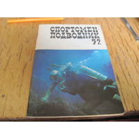 Спортсмен-подводник выпуск 52, 1978 г. Лот с рубля!