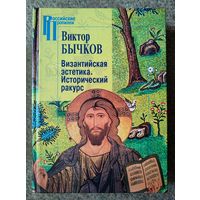 Бычков В.В. Византийская эстетика. Исторический ракурс