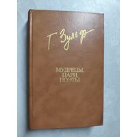 Тимур Зульфикаров "Мудрецы, цари, поэты" из серии "Библиотека Дружбы Народов"