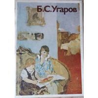 Б.С.Угаров, набор больших открыток 16шт, автор-составитель Т.С.Прохорова, 1987г