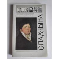 Спадчына. 6/1997.