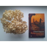 Стивен Кэрролл, "Венецианские сумерки"