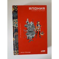 Япония. История и культура: от самураев до манги