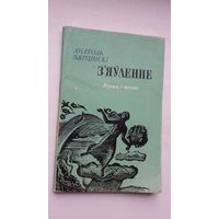 Анатоль Вярцінскі - З'яўленне: вершы і паэмы