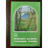 Календарик страхование 1981г