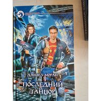 Последний танцор