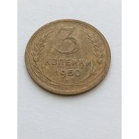 3 копейки 1950