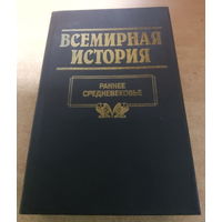 Всемирная история. Ранее Средневековье.