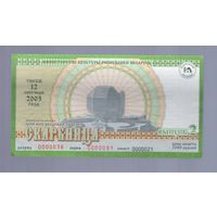 Лотерейный билет. Скарбница