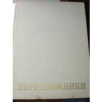 Книга по искусству . Передвижники 1870 - 1970 .