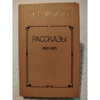 М.Горький. Рассказы 1892-1925