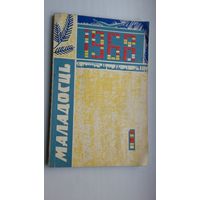 Маладосць. 1968. N1