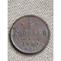 Распродажа - 1/2 копейки 1909г.,Николай 2
