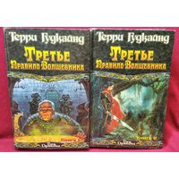 Т. Гудкайнд Третье правило волшебника. В 2-х томах // Серия: Век Дракона