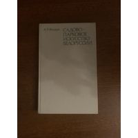 А.Т. Федорук "Садово-парковое искусство Белоруссии"