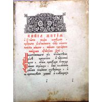 Жития Василия Нового. Клинцы: тип. Ф.и А.Карташевых, нач. 19 в. 25Х20Х4,5 см. Имеется гос. заключен: