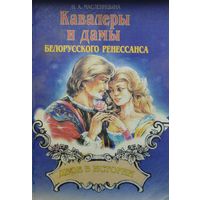 Кавалеры и дамы Белорусского Ренессанса