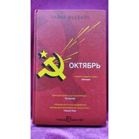 Чайна Мьевиль. Октябрь