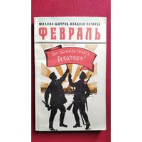 Михаил Шатров и др. Февраль