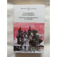 Владимир Караткевич