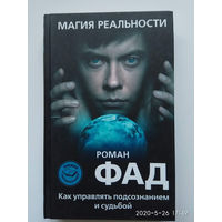 Фад Роман. Магия реальности. /Как управлять подсознанием и судьбой/ 2013г.