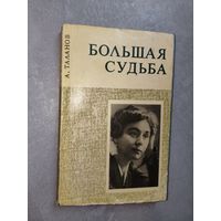 Александр Таланов "Большая судьба"