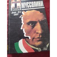 Книга Муссолини из истории 3 рейха