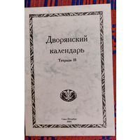 Дворянский календарь Тетрадь 11  Справочная родословная книга российского дворянства 2003