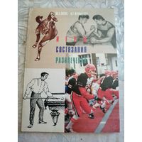 Игры, состязания, развлечения.