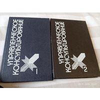Управленческое консультирование. В 2 тт.