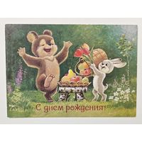 Зарубин С днем рождения 1987 чистая открытка СССР