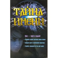 Тайна имени. А. Гагарина