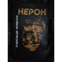 Александр Кравчук, Нерон