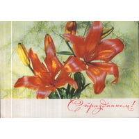 Подписанная открытка 1970г. "Лилии" фото И. Дергилев