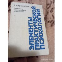 Элементы практической психологии. Грановская Р.