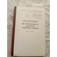 Справочник по поражающему действию ядерного оружия\13д