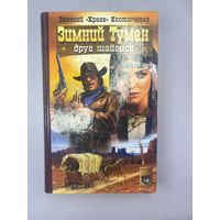 Зимний туман друг шайенов