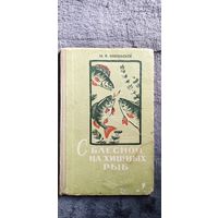 М.Н. Никольский. С блесной на хищных рыб