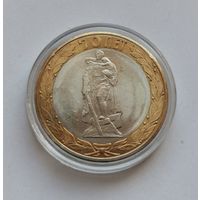 10 рублей 2015 г. 70 лет Победы. Воин. Много лотов с рубля