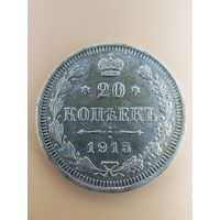 20 копеек 1915 г. Николай || ВС.