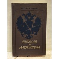 Мэсси Роберт К. - Николай и Александра