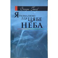 Валеры Гапееў Я размалюю для цябе неба