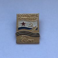 Вооруженные силы СССР 60 лет