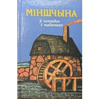 Міншчына ў легендах і паданнях Мiншчына